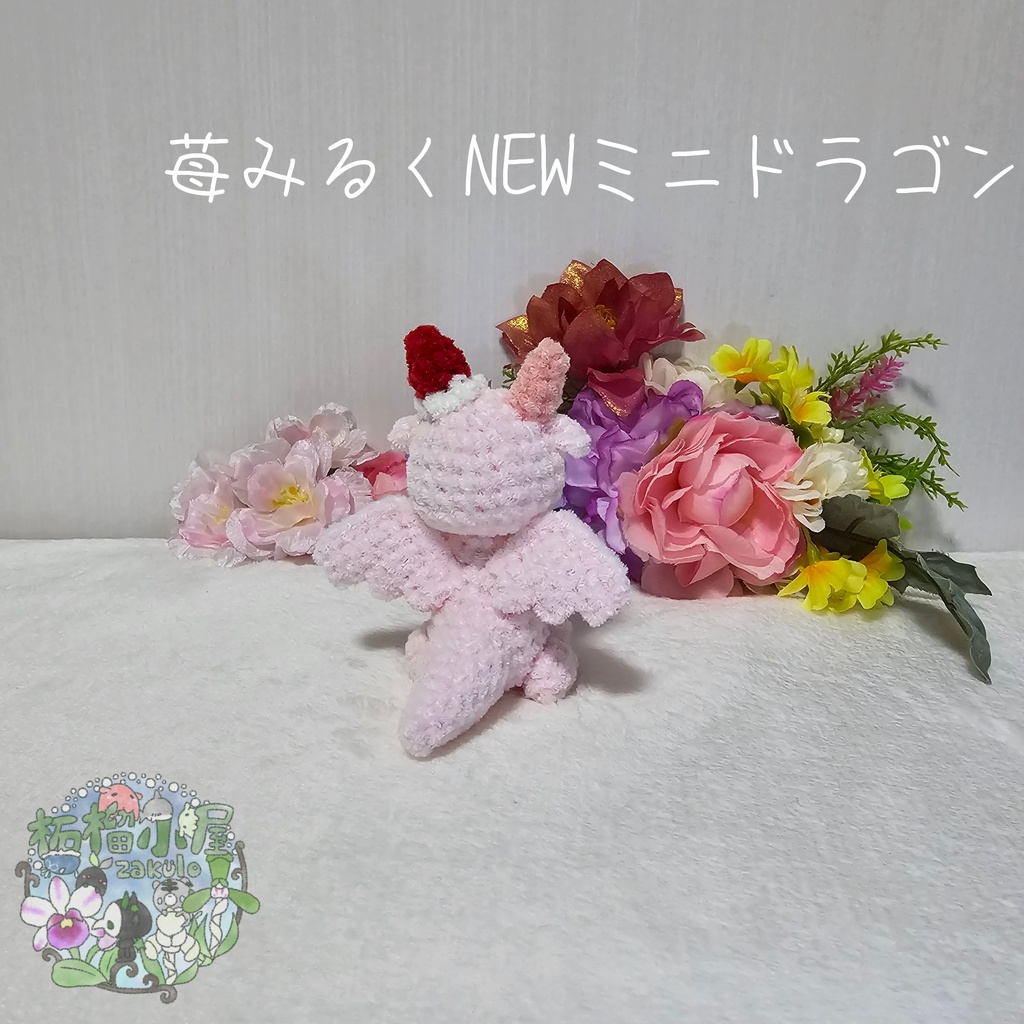 【限定】苺みるくNEWミニドラゴン
