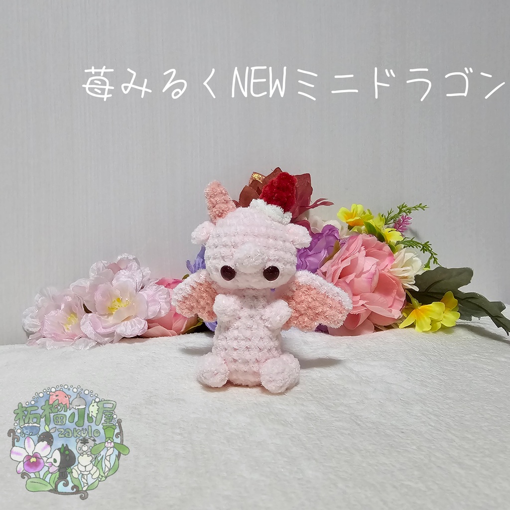 【限定】苺みるくNEWミニドラゴン