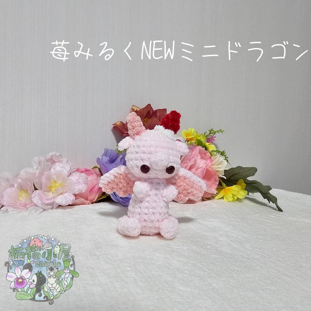 【限定】苺みるくNEWミニドラゴン