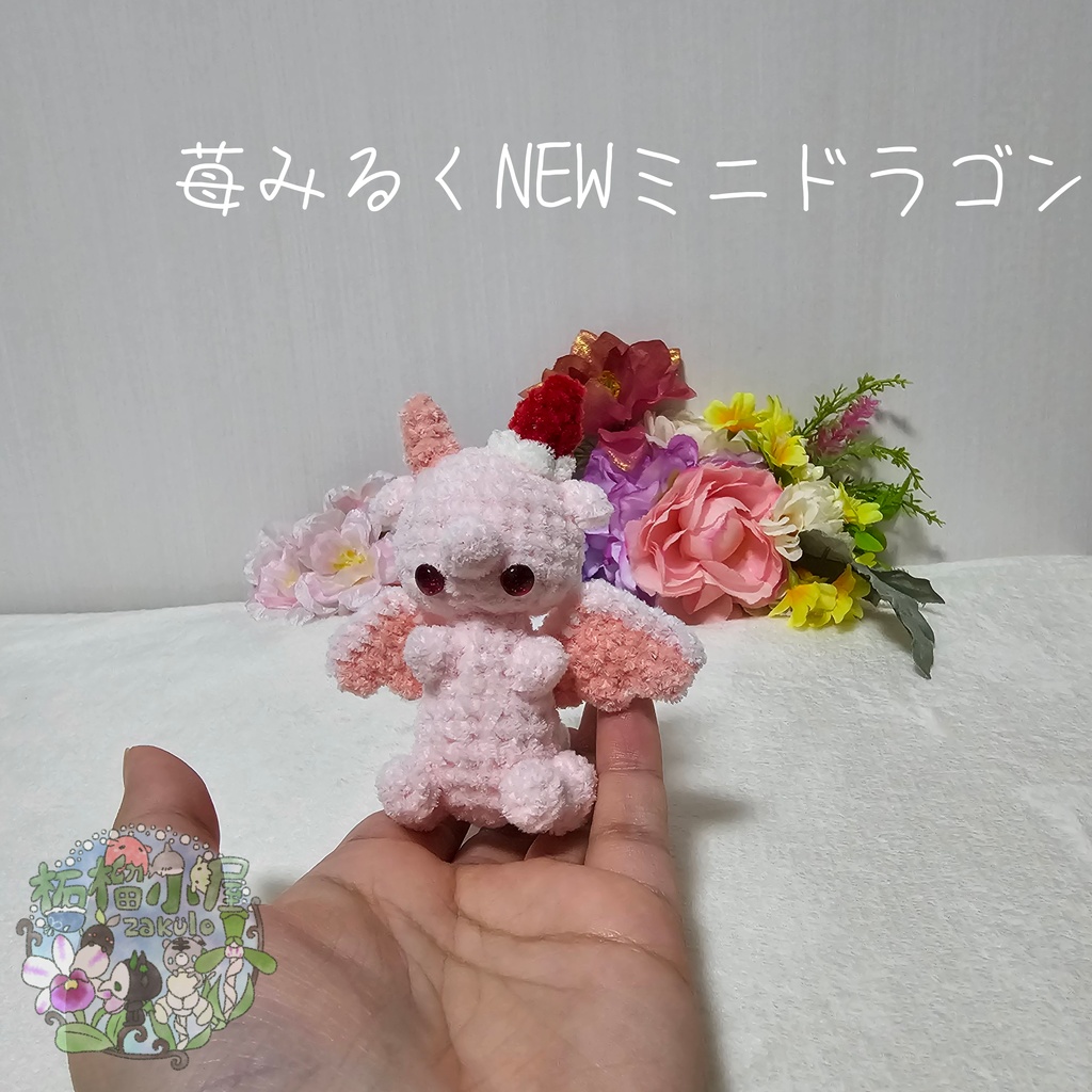 【限定】苺みるくNEWミニドラゴン
