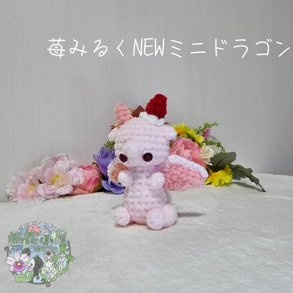 【限定】苺みるくNEWミニドラゴン