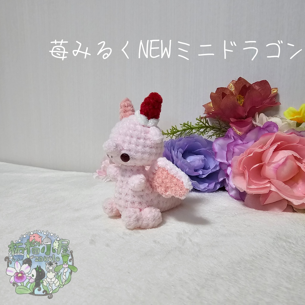【限定】苺みるくNEWミニドラゴン