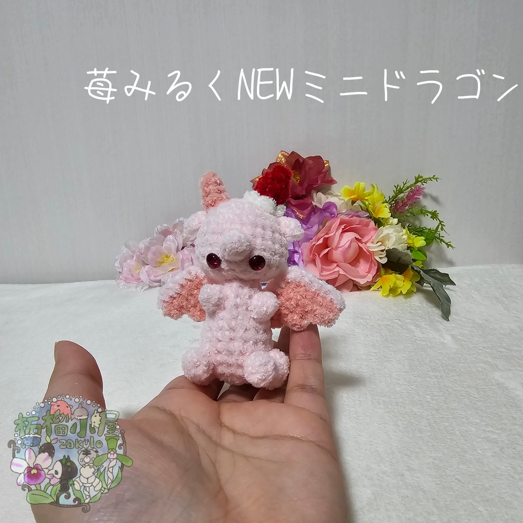 【限定】苺みるくNEWミニドラゴン