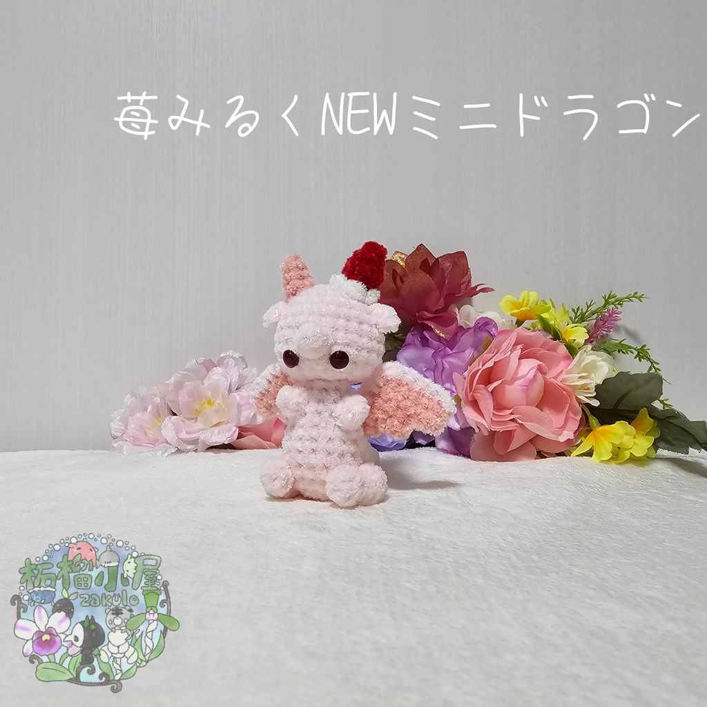 【限定】苺みるくNEWミニドラゴン