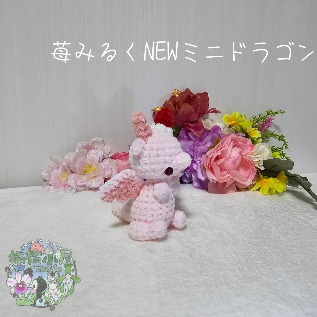 【限定】苺みるくNEWミニドラゴン