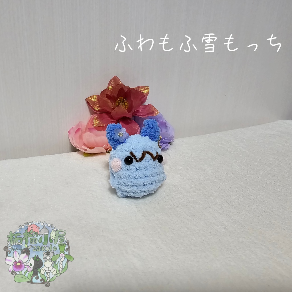 【OC】雪もっち(o•w•o) (限定/ふわもふ糸)