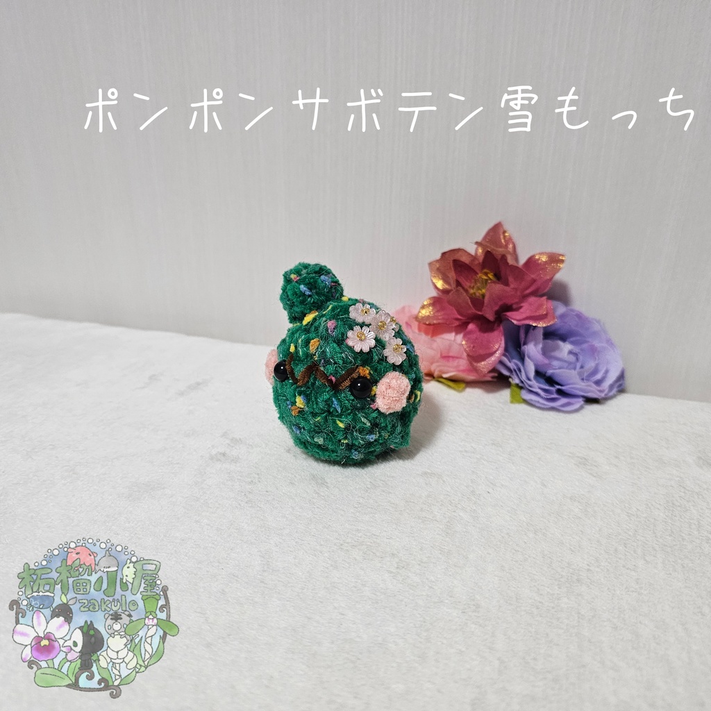 【OC】サボテン雪もっち