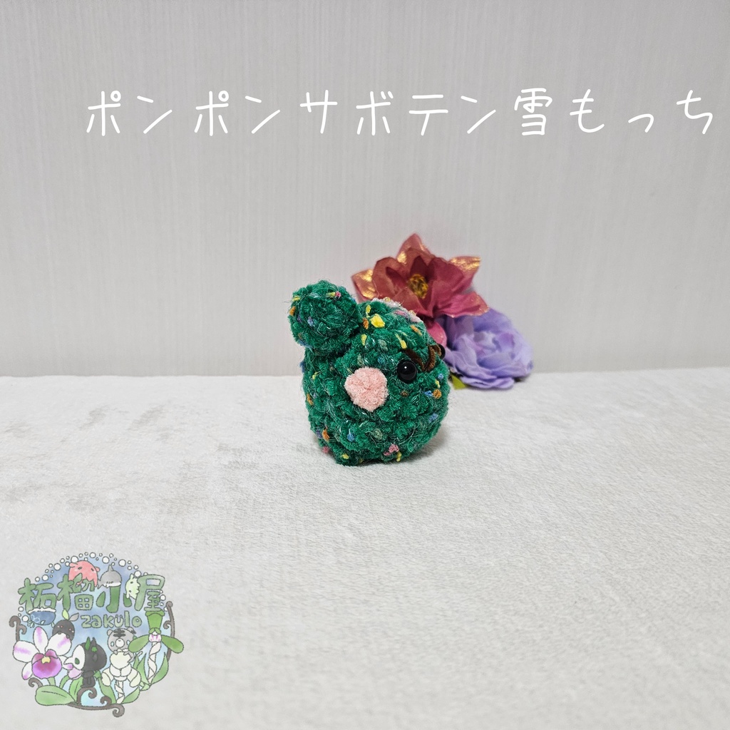 【OC】サボテン雪もっち