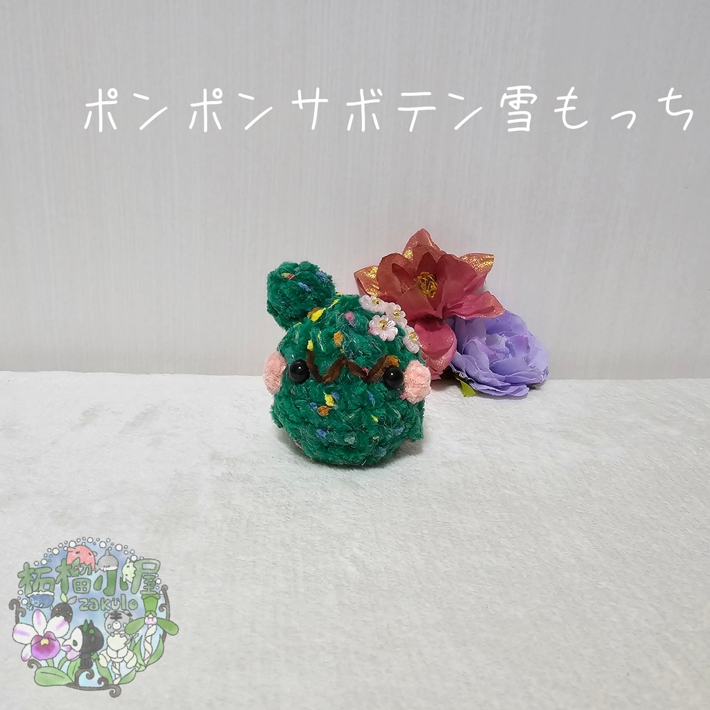 【OC】サボテン雪もっち