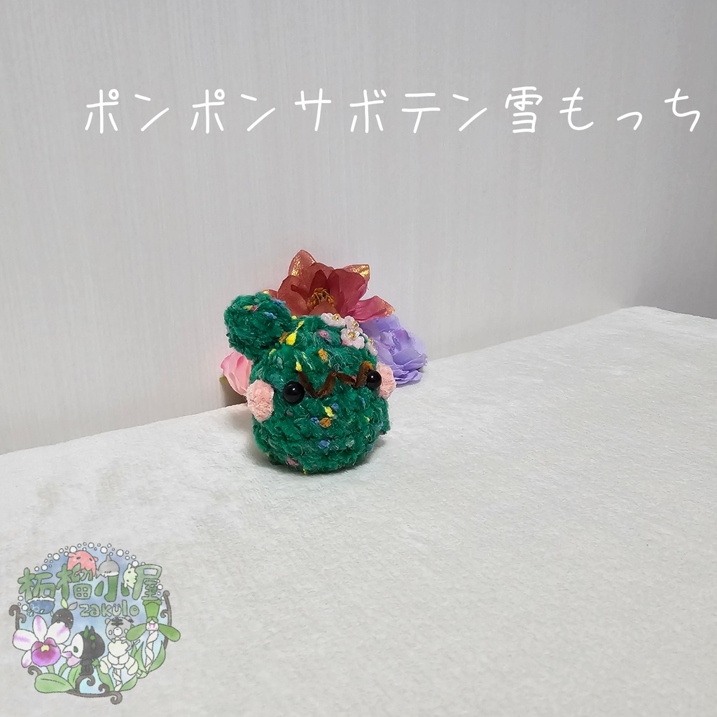 【OC】サボテン雪もっち