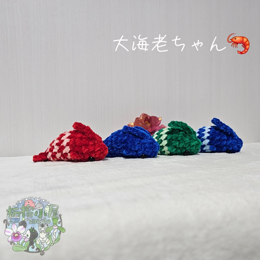 大海老ちゃん🦐 ( エビ えび )