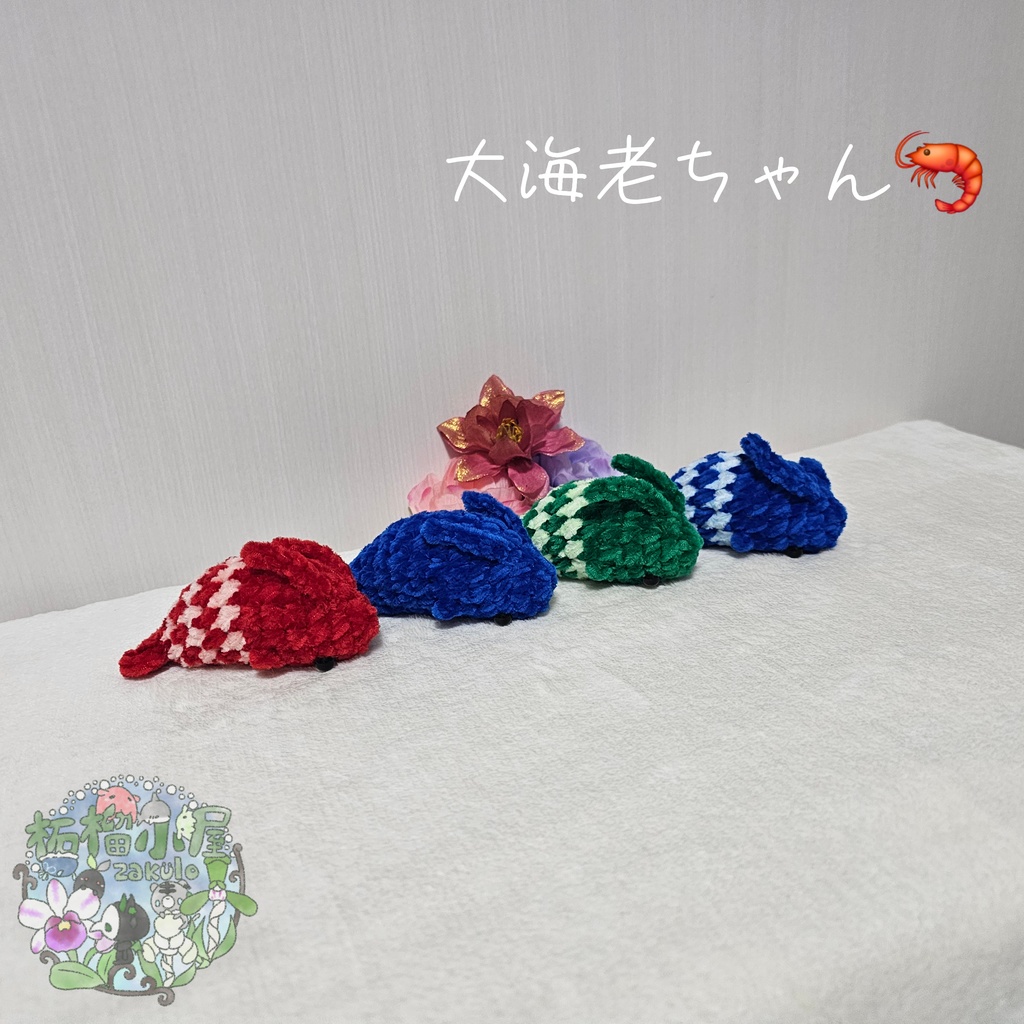 大海老ちゃん🦐 ( エビ えび )