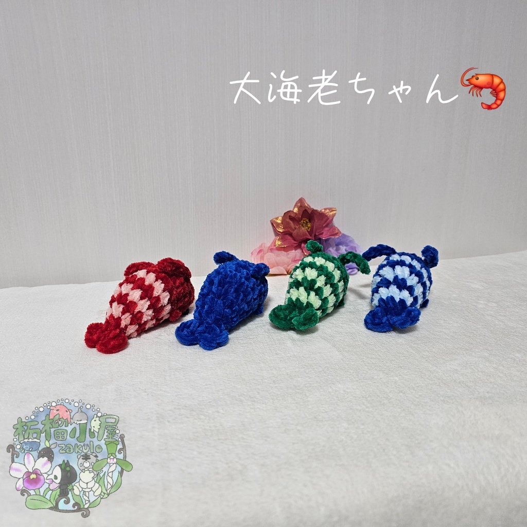 大海老ちゃん🦐 ( エビ えび )