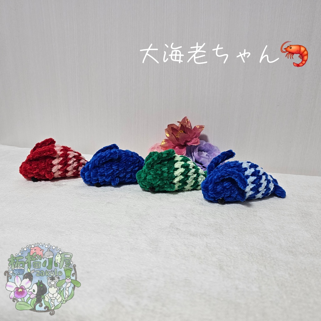 大海老ちゃん🦐 ( エビ えび )