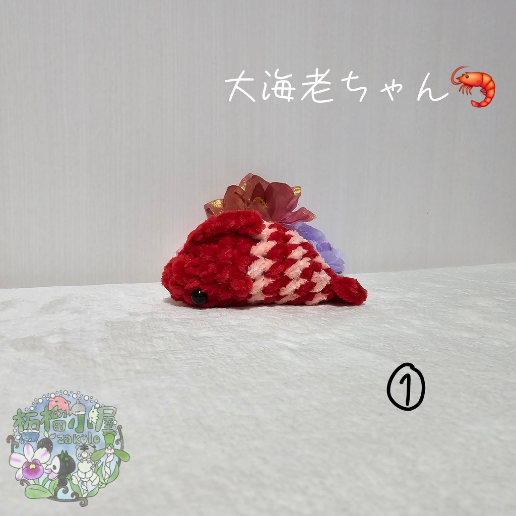 大海老ちゃん🦐 ( エビ えび )