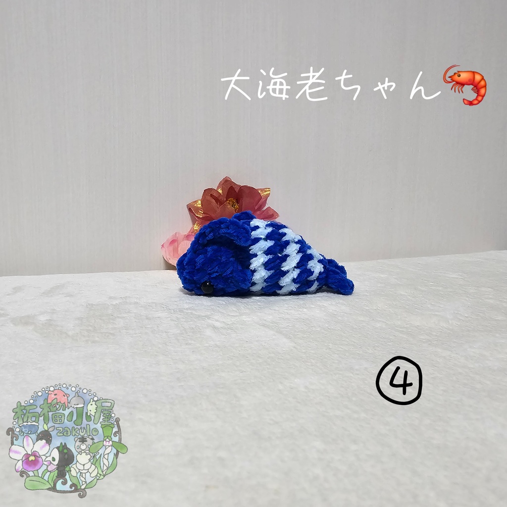 大海老ちゃん🦐 ( エビ えび )