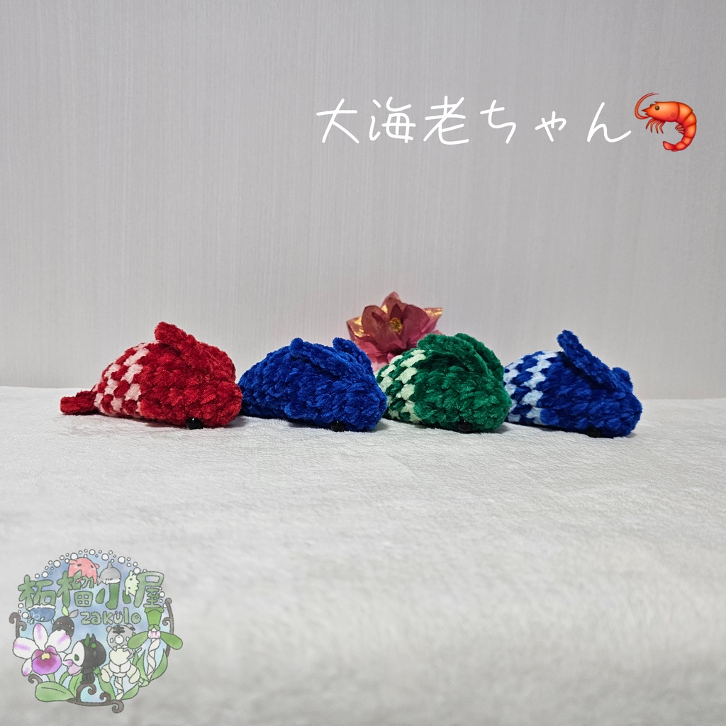 大海老ちゃん🦐 ( エビ えび )