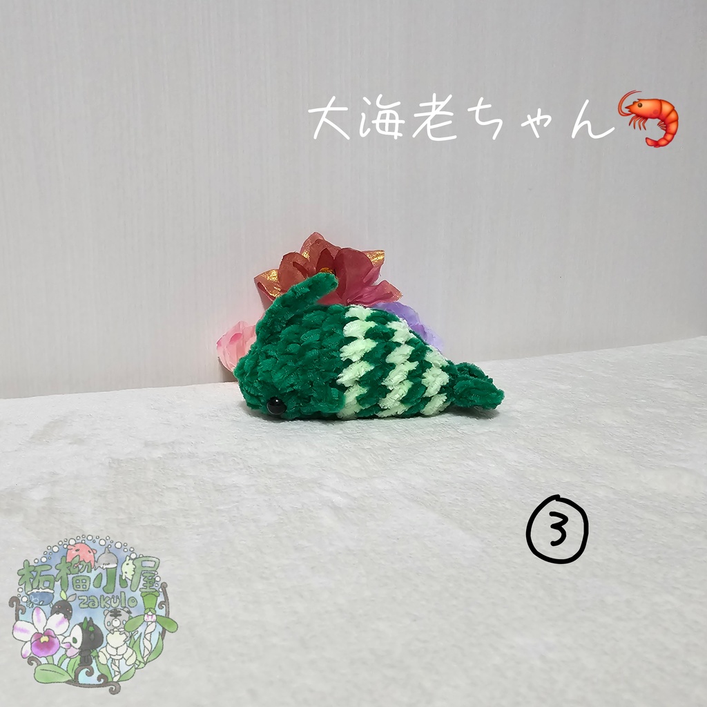 大海老ちゃん🦐 ( エビ えび )