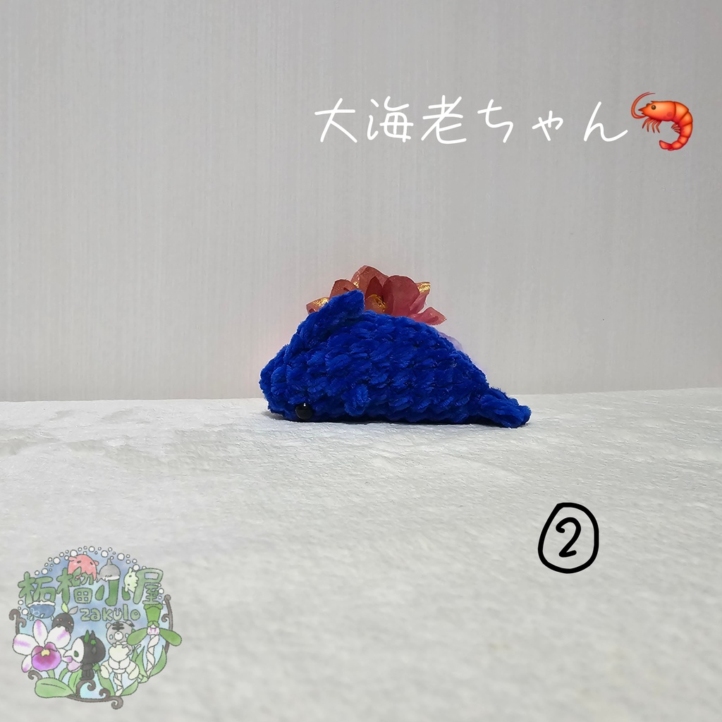 大海老ちゃん🦐 ( エビ えび )