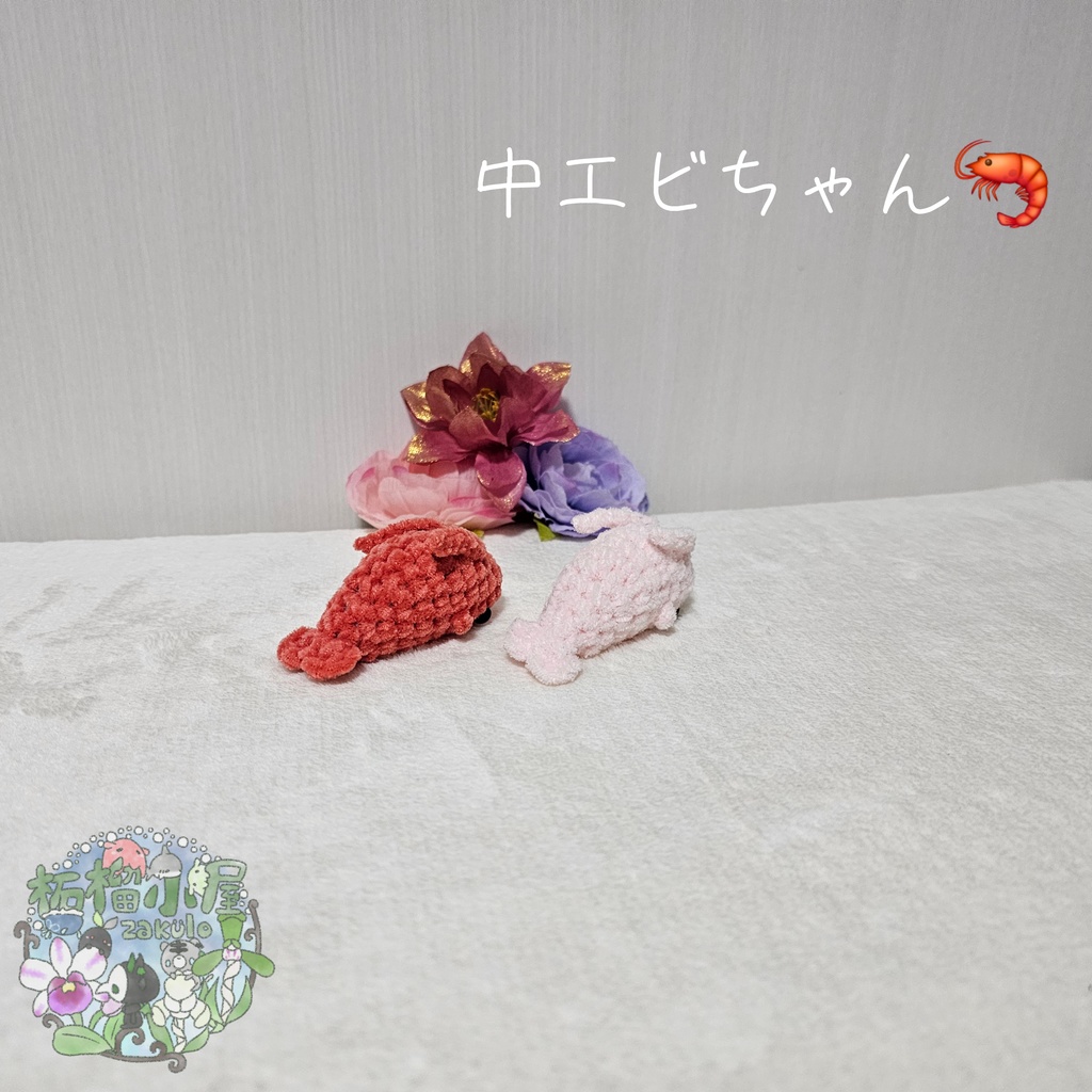 中 エビちゃん (えび 海老)