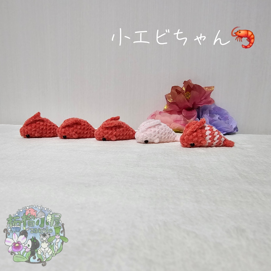 小エビちゃん