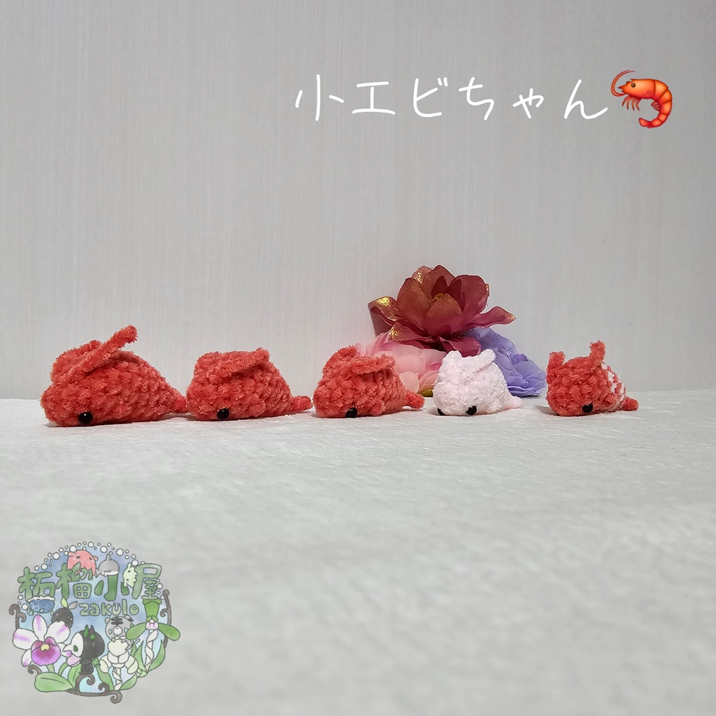 小エビちゃん