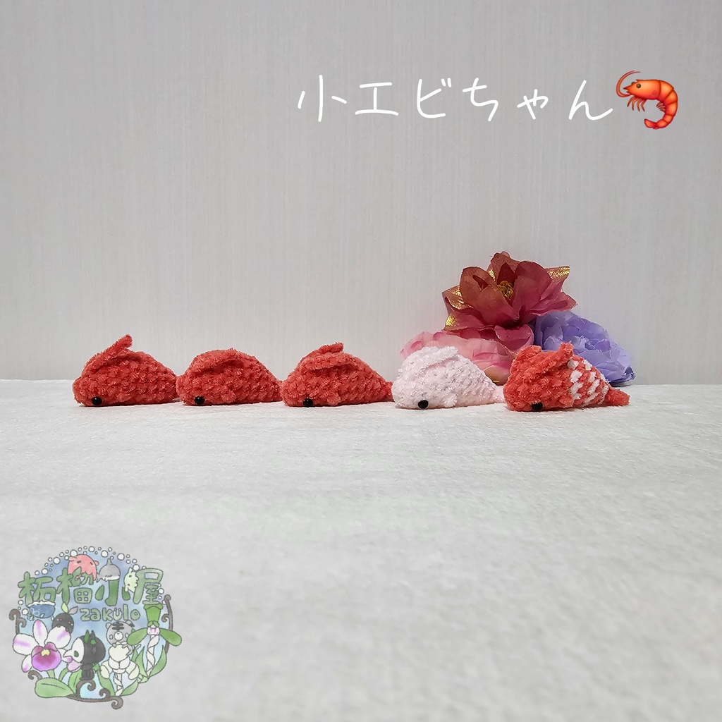 小エビちゃん