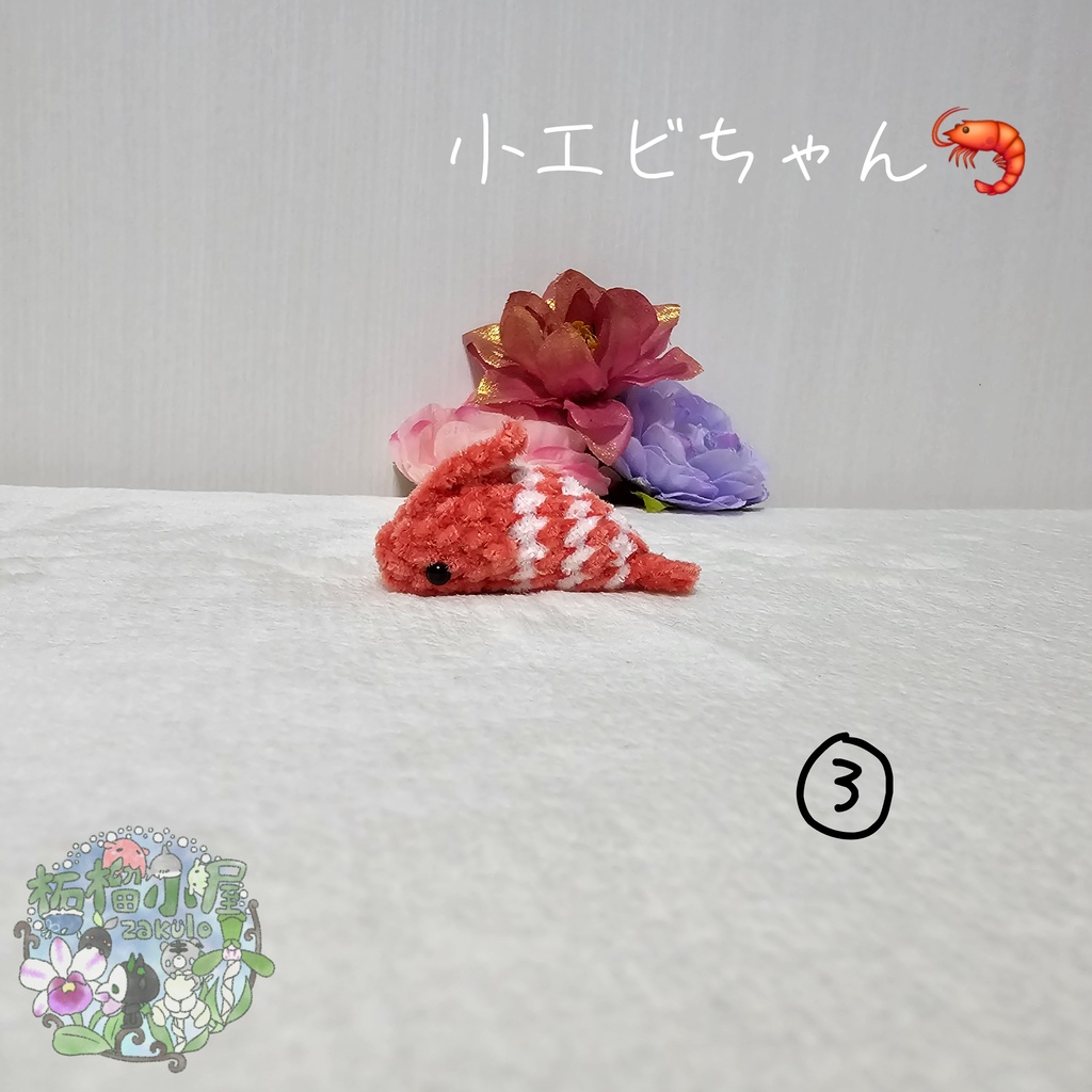 小エビちゃん