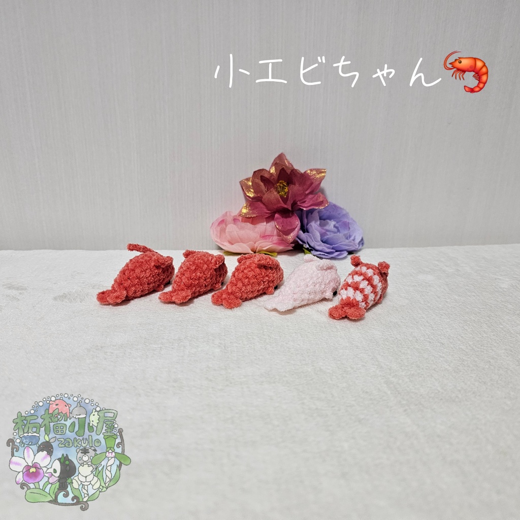 小エビちゃん