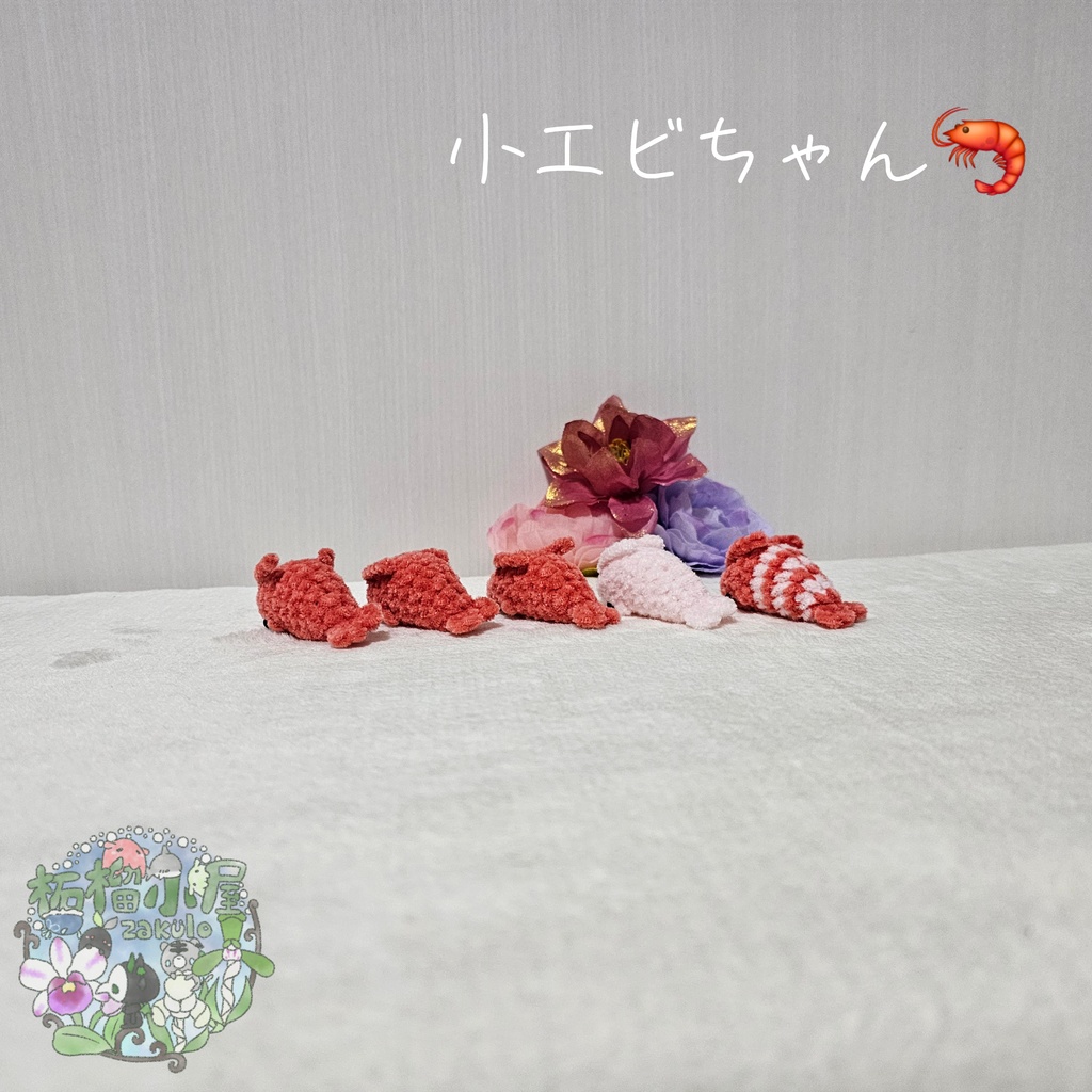 小エビちゃん