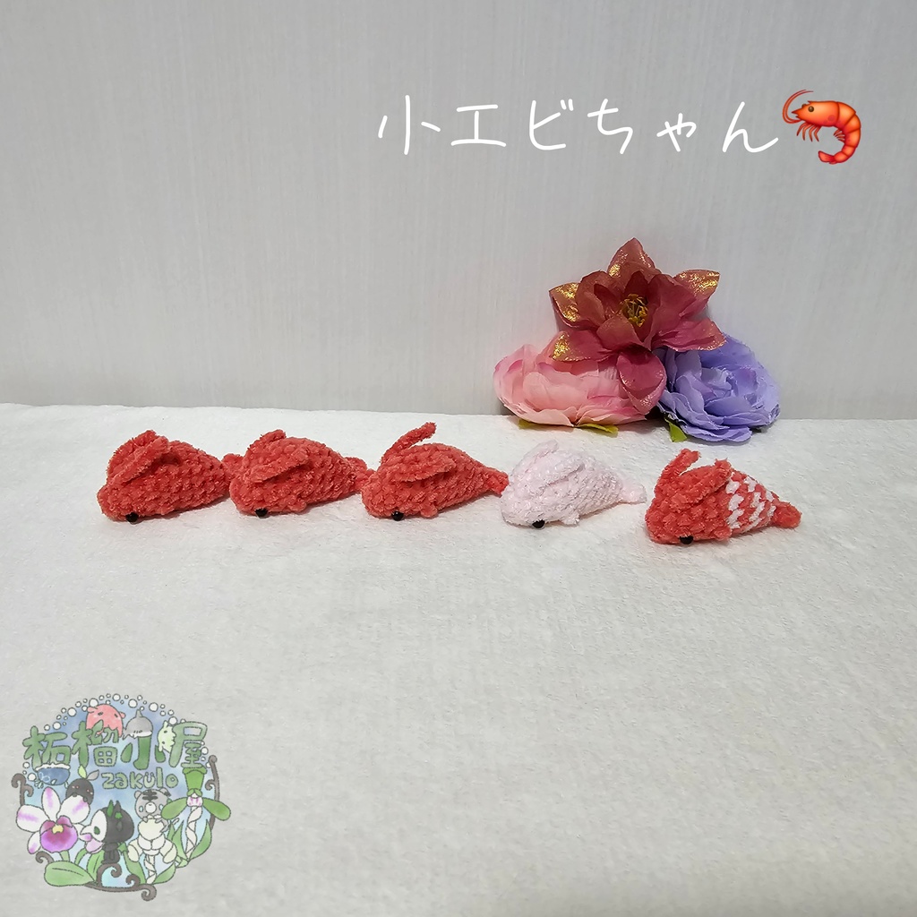 小エビちゃん