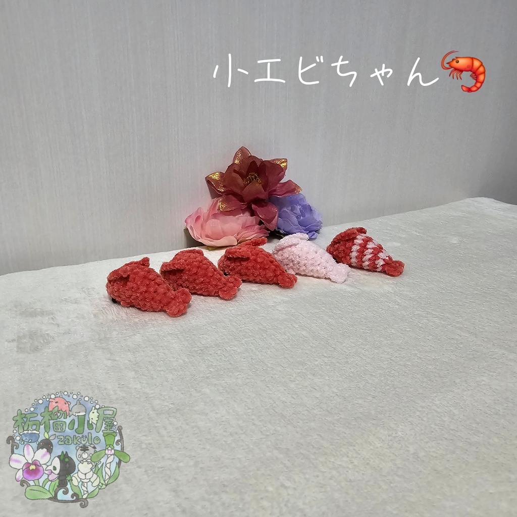 小エビちゃん