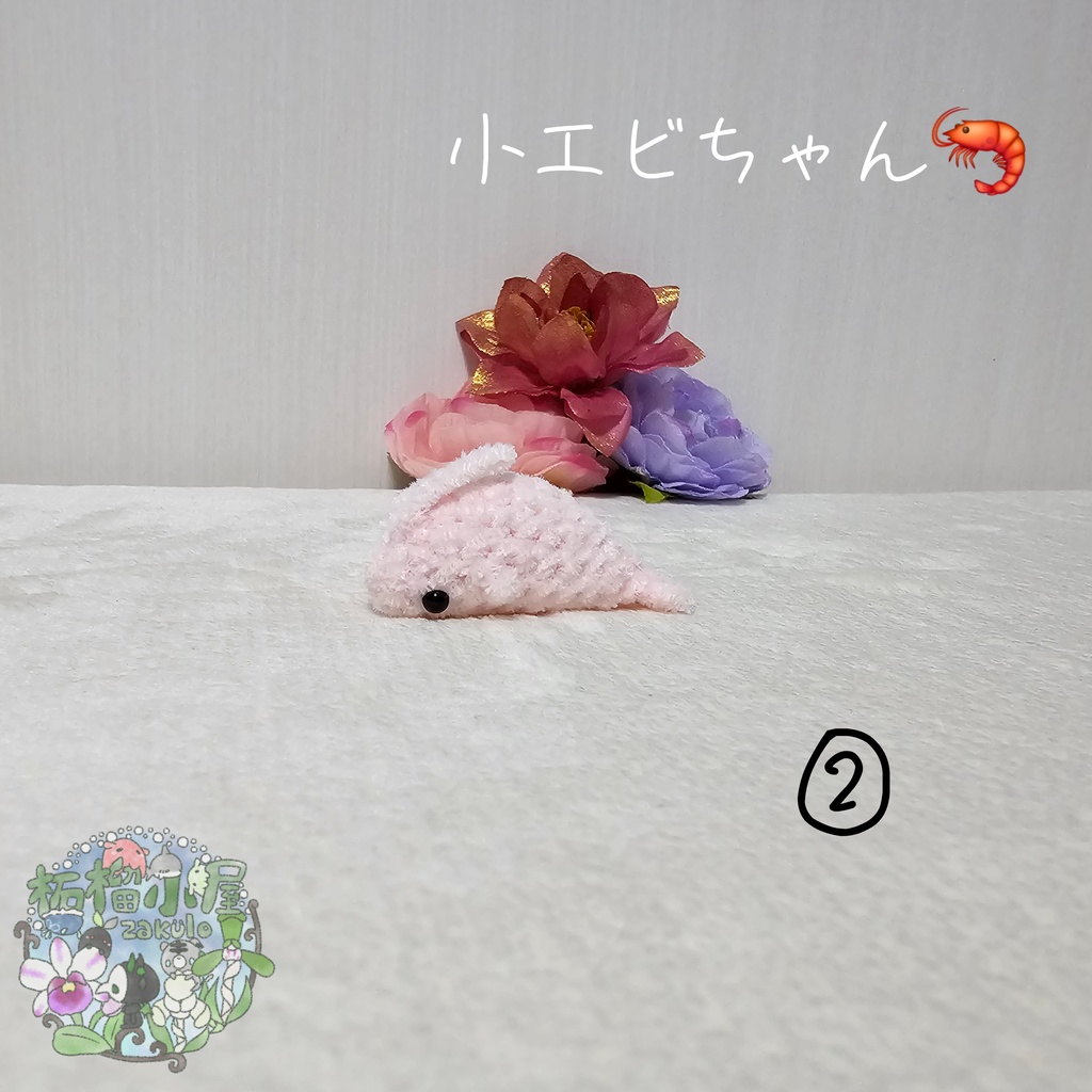 小エビちゃん