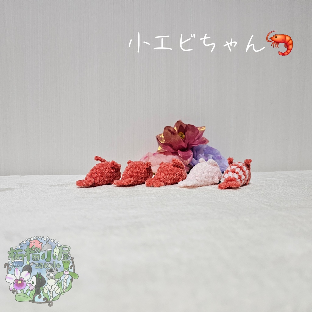 小エビちゃん