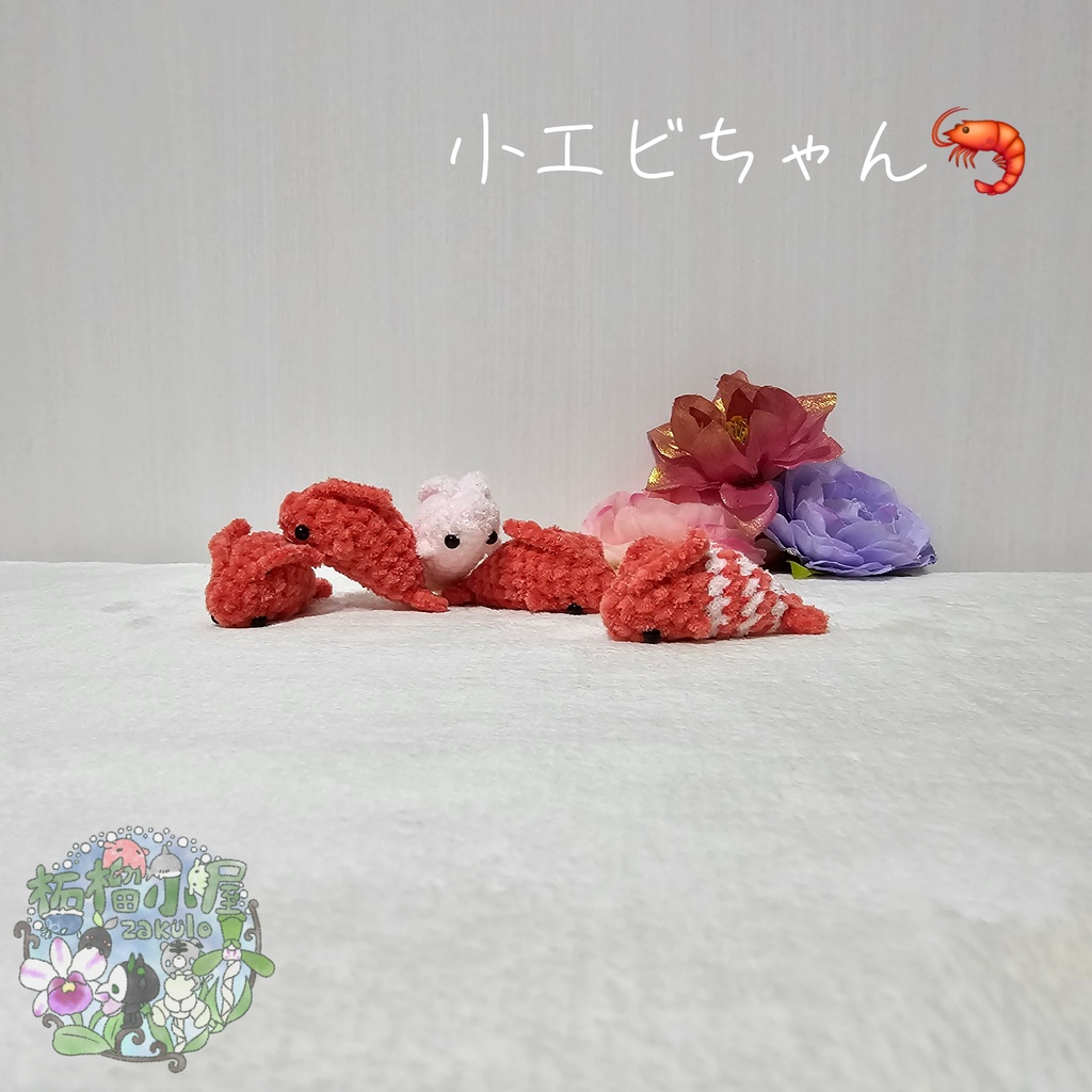 小エビちゃん