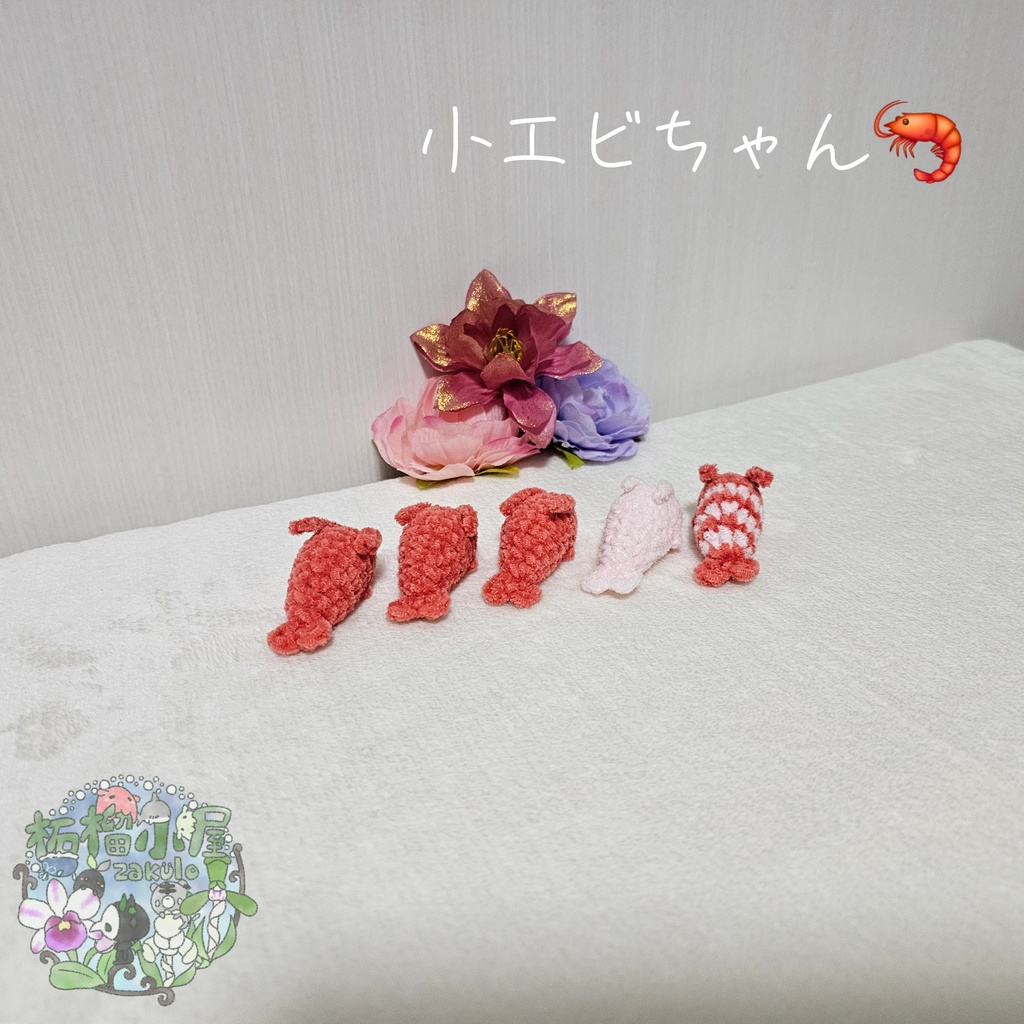 小エビちゃん