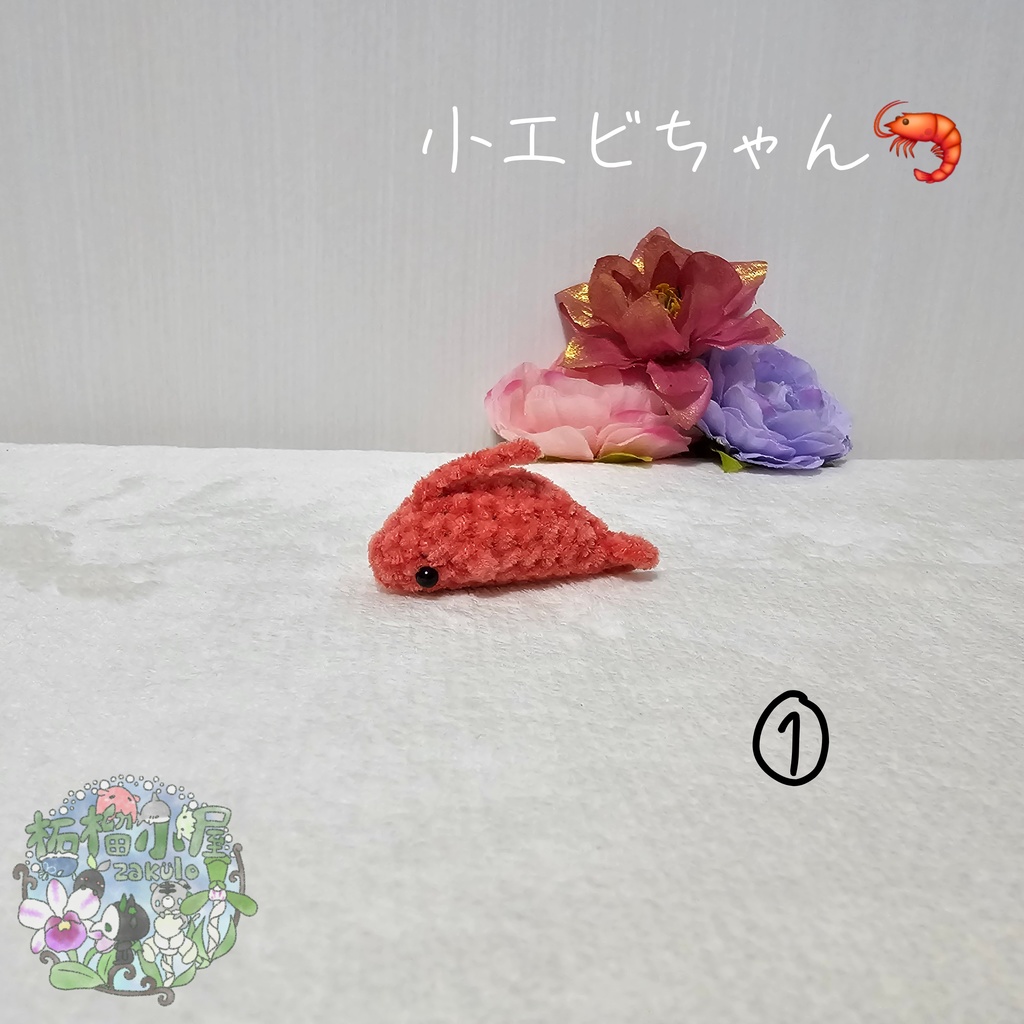 小エビちゃん