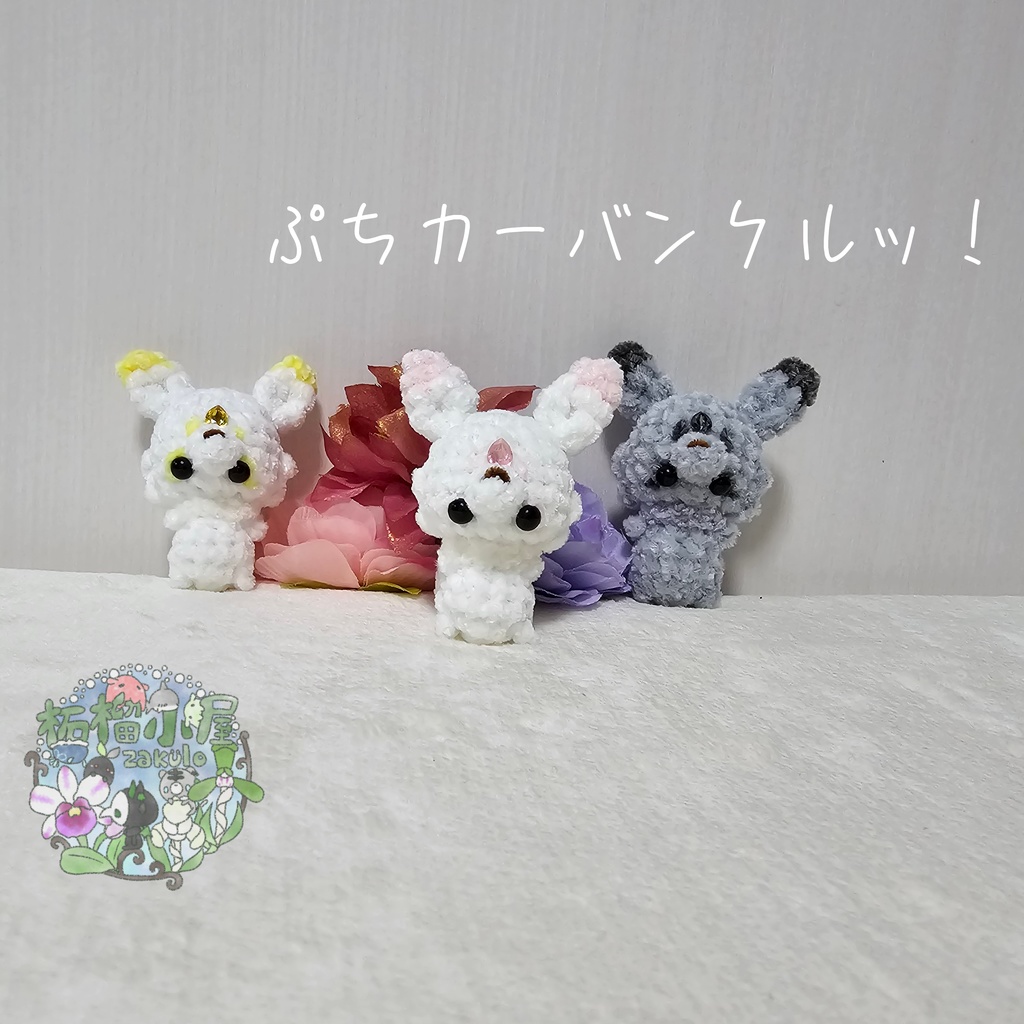 【OC】ぷち カーバンクル (Original Carbuncle)