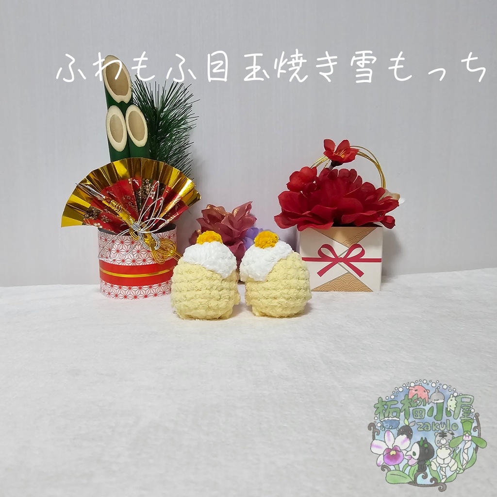 【OC】目玉焼き雪もっち(o•w•o)