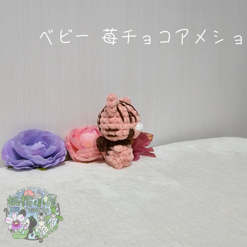 ベビー 苺チョコアメショ