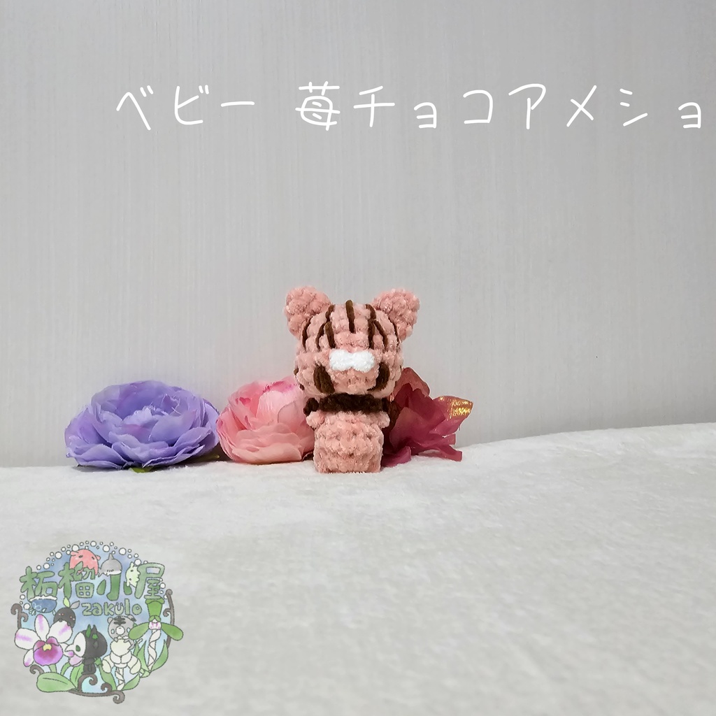 ベビー 苺チョコアメショ