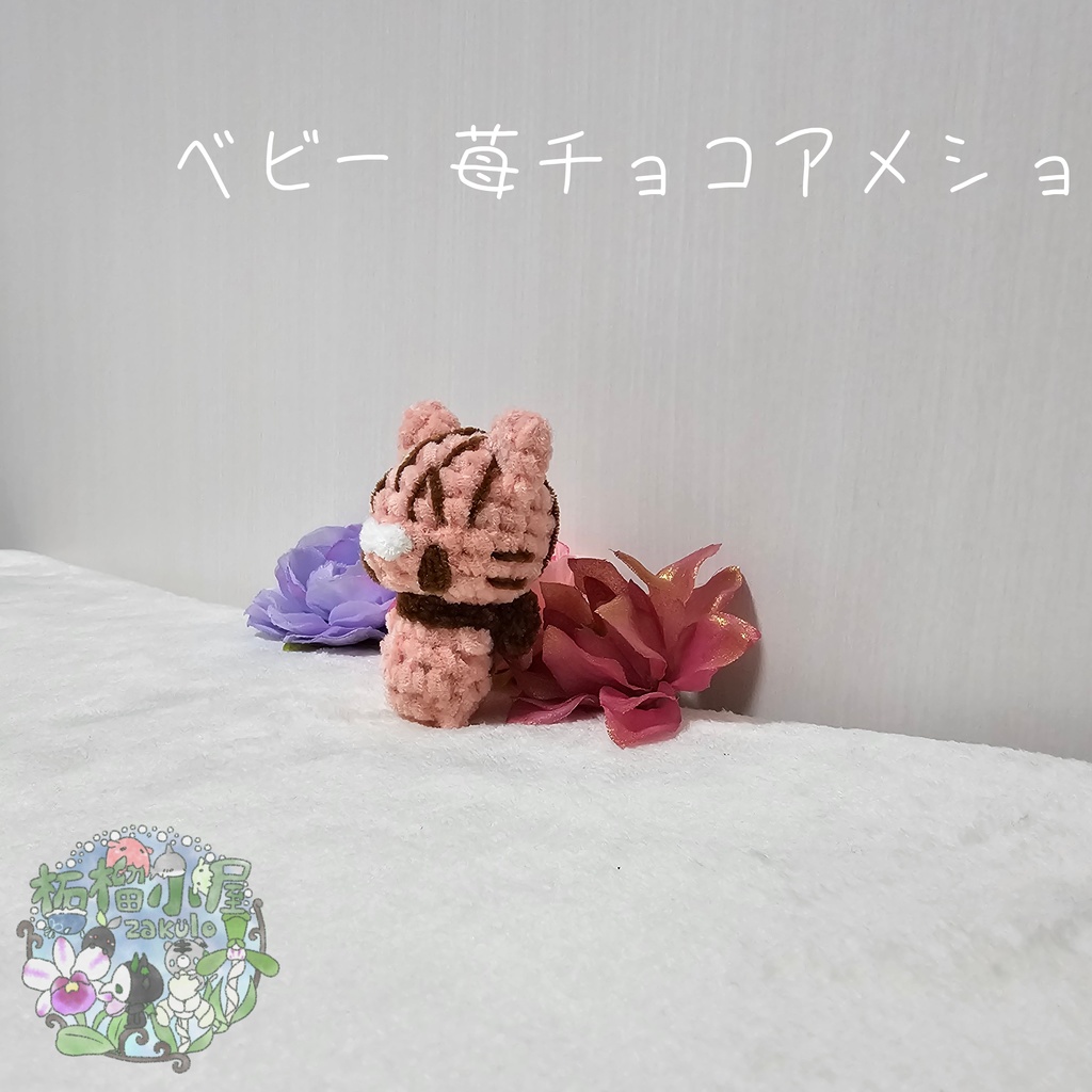 ベビー 苺チョコアメショ