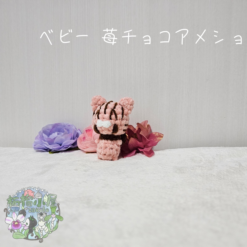 ベビー 苺チョコアメショ