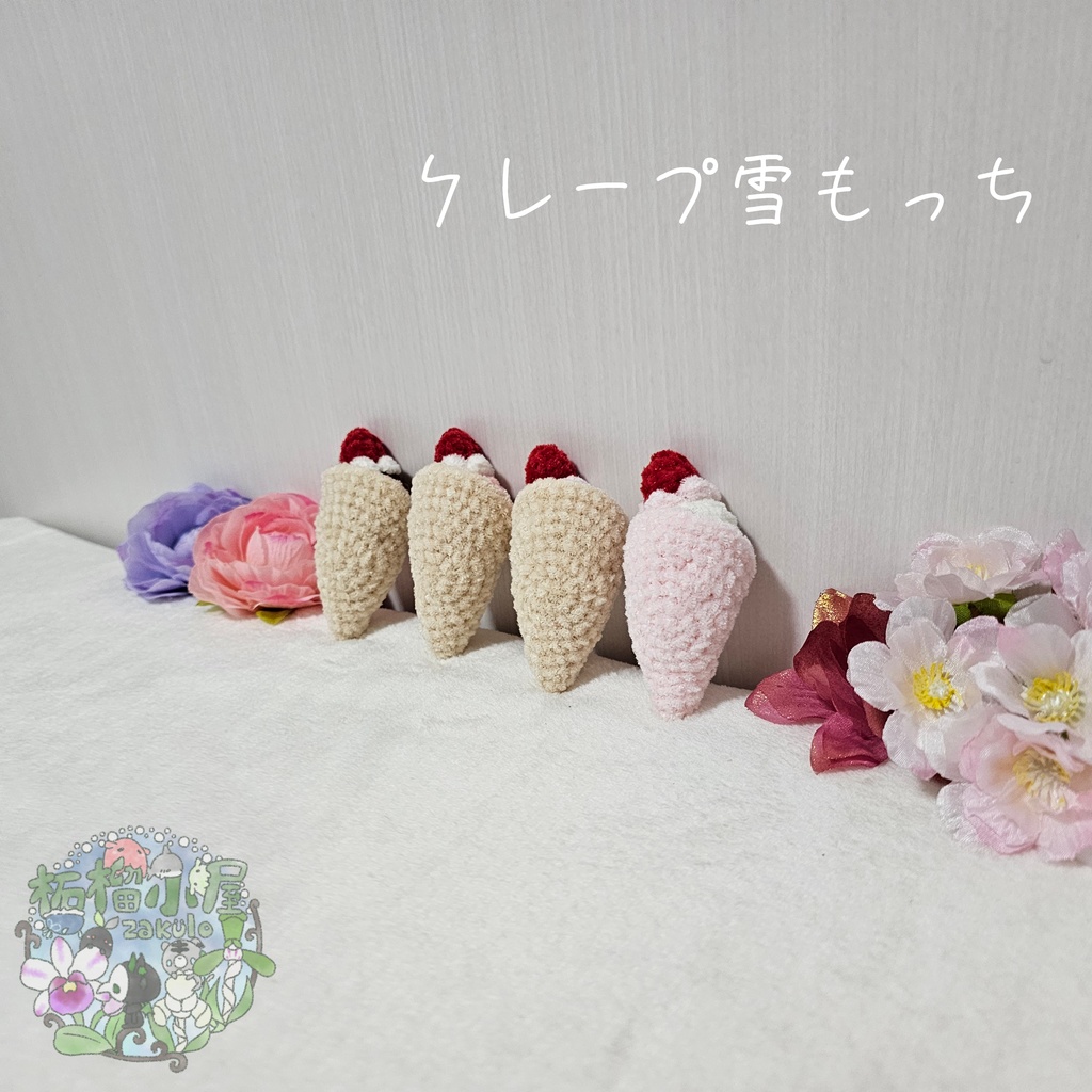 OC【valentine2026】クレープ雪もっち(o•w•o)