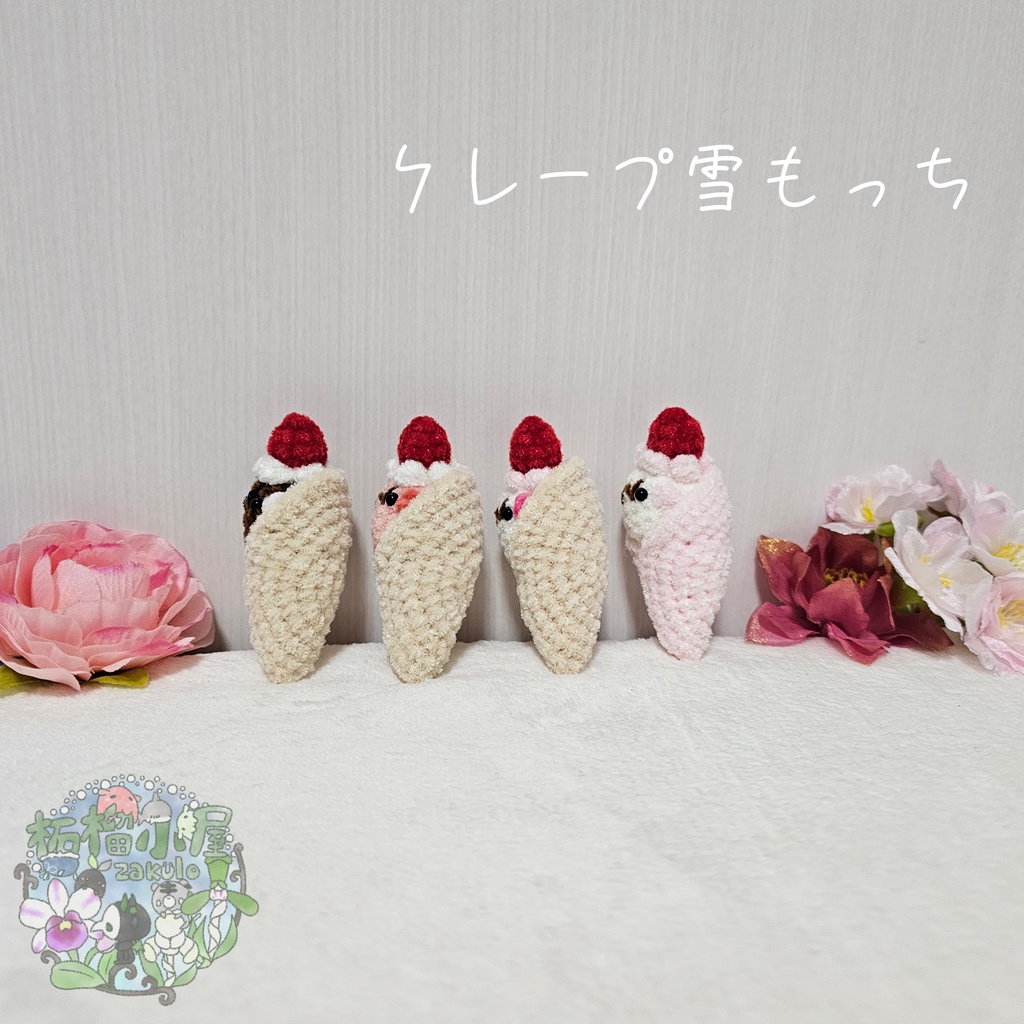 OC【valentine2026】クレープ雪もっち(o•w•o)