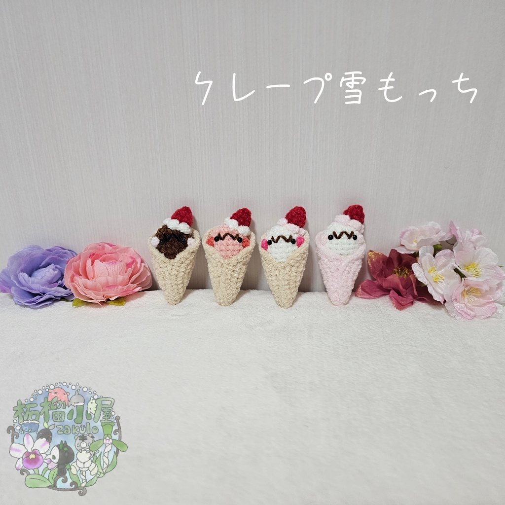 OC【valentine2026】クレープ雪もっち(o•w•o)