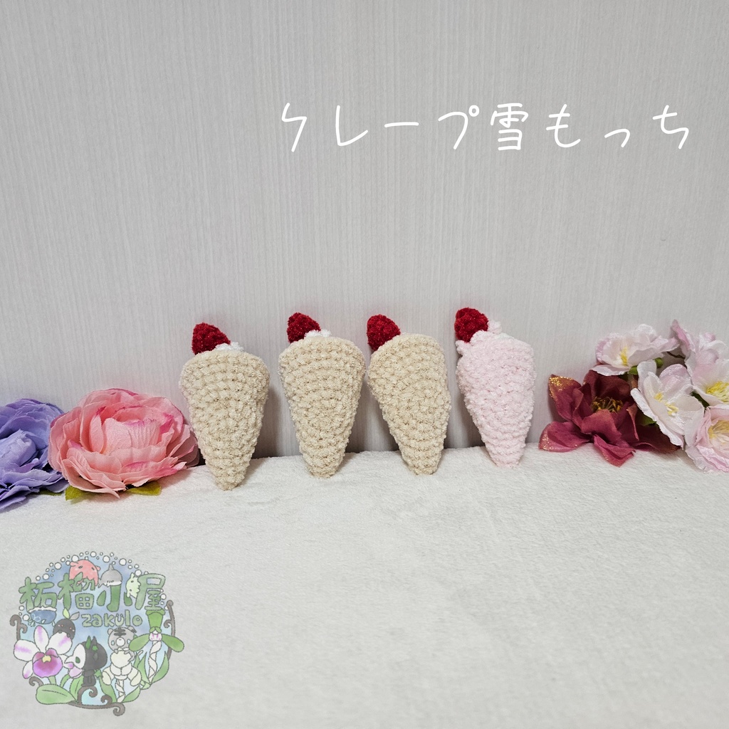 OC【valentine2026】クレープ雪もっち(o•w•o)