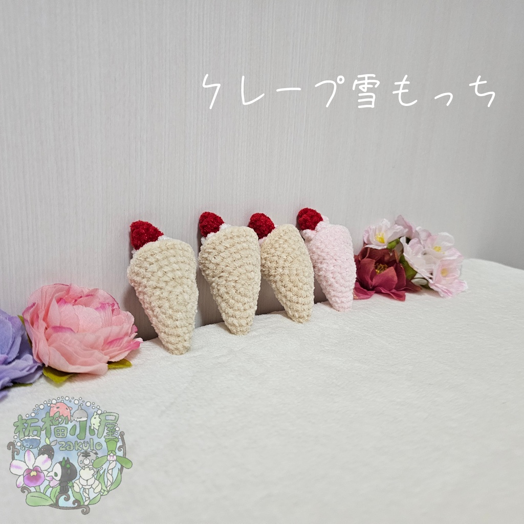 OC【valentine2026】クレープ雪もっち(o•w•o)