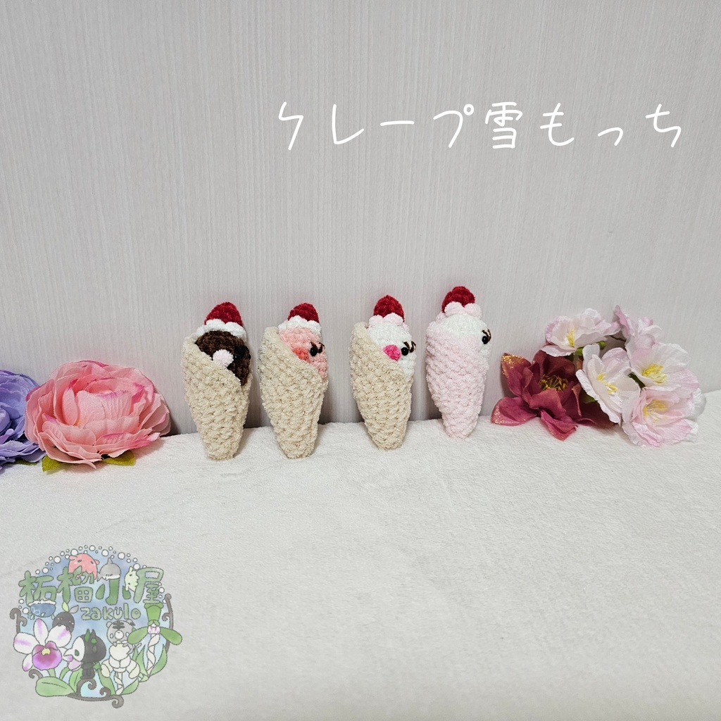 OC【valentine2026】クレープ雪もっち(o•w•o)