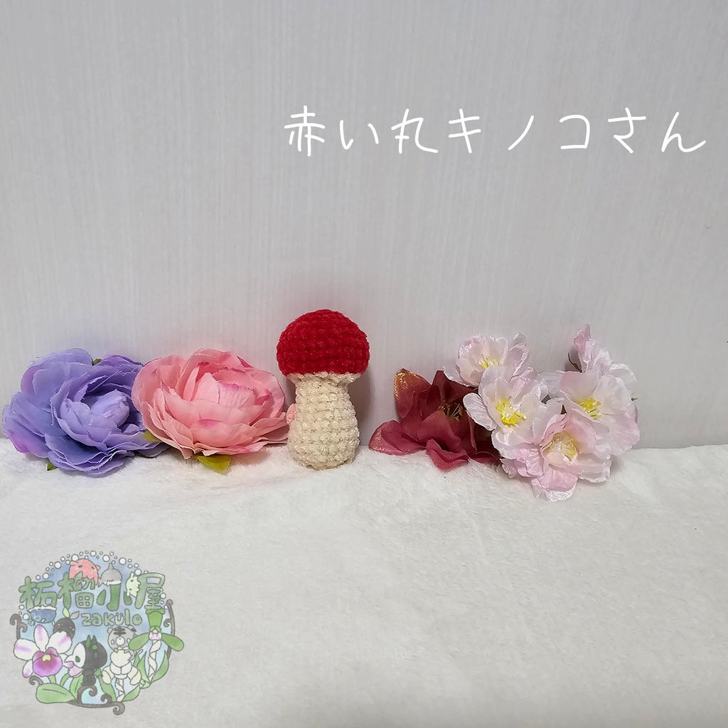 赤い丸キノコさん。🍄(🍄•᎑•🍄)🍄